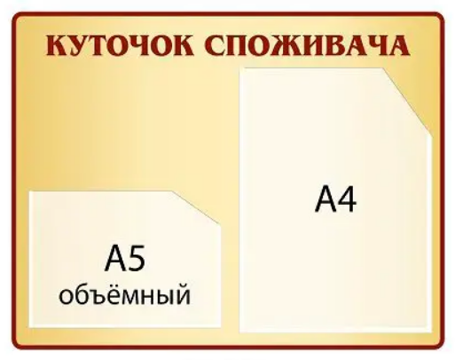 Уголок потребителя для ФЛП Бежевый (Д-5684)