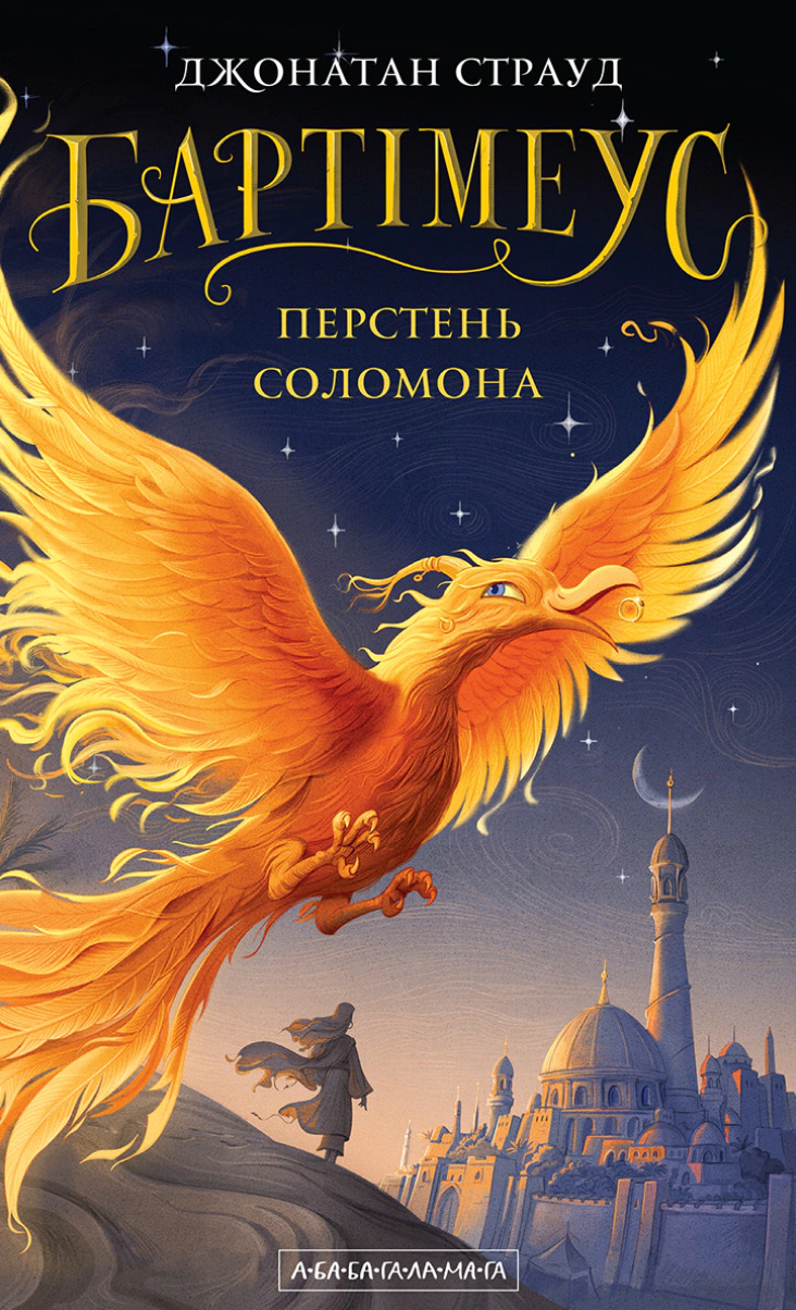 Книга Джонатан Страуд "Кольцо Соломона" 9786175853924