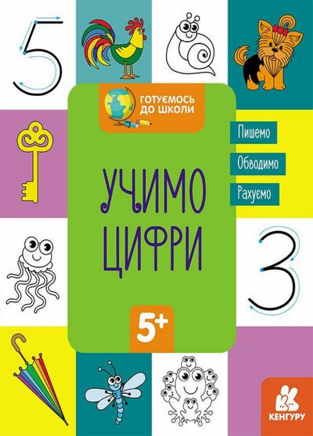 Учебник Кенгуру Готовимся к школе 5+ Учим цифры КН822006У (9786170968869)