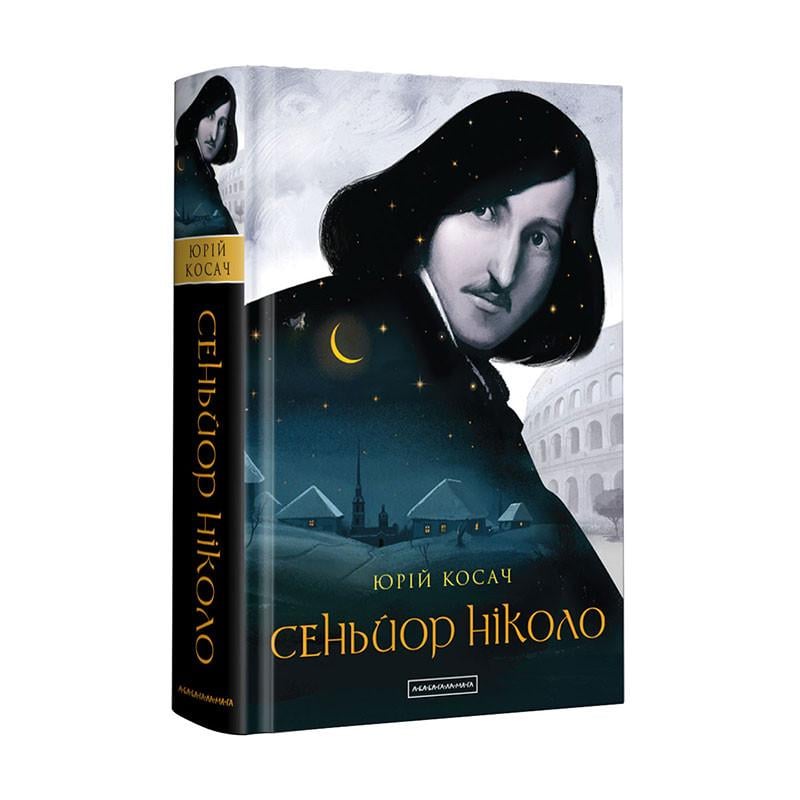 Книга Юрій Косач "Сеньйор Ніколо" (1757644)