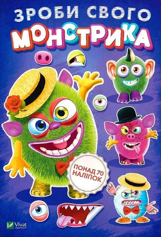 Книга Vivat "Зроби свого монстрика Містер Друкс Понад 70 наліпок" (9789669425331) Книга Vivat "Зроби свого монстрика Містер Друкс Понад 70 наліпок" (9789669425331)