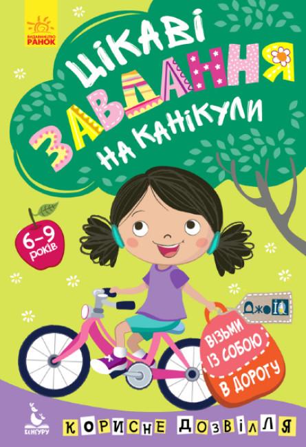 Книга "Цікаві завдання на канікули. ДжоIQ. Візьми із собою в дорогу (1752118711)