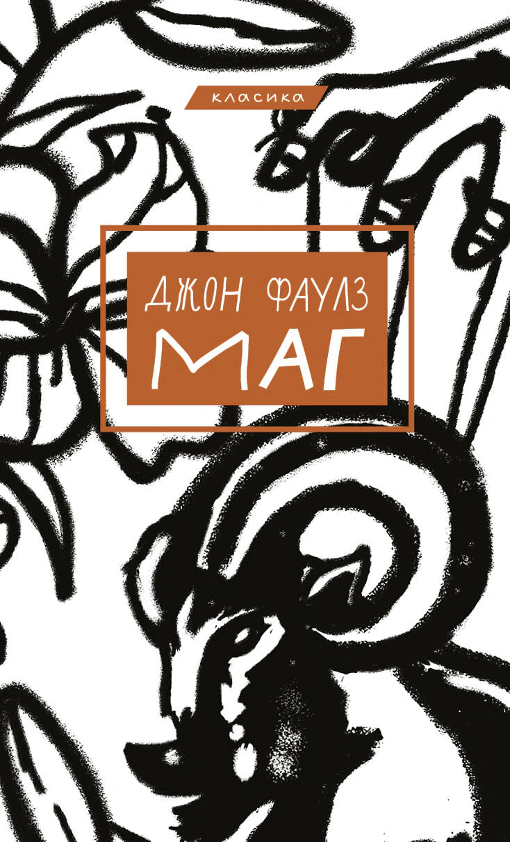 Книга Джон Фаулз «Маг» 9786175480991 Книга Джон Фаулз «Маг» 9786175480991