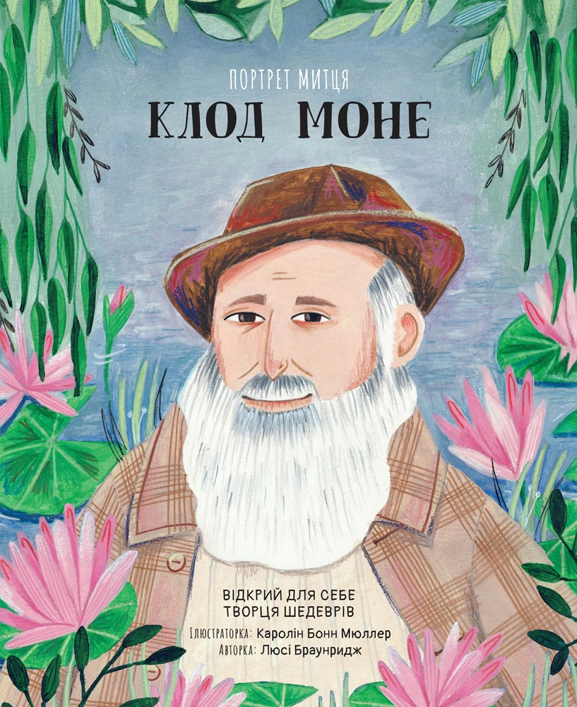 Книга Портрет митця. Клод Моне Люсі Браунрідж 9789669487292 Книга Портрет митця. Клод Моне Люсі Браунрідж 9789669487292