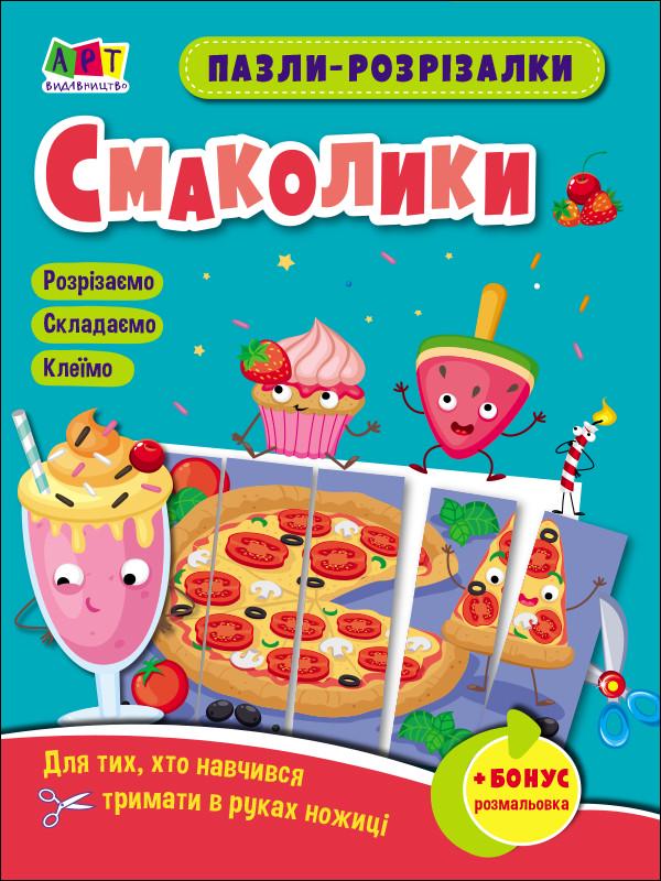 Тетрадь развивающая "Пазли-розрізалки. Смаколики" на украинском (473290)