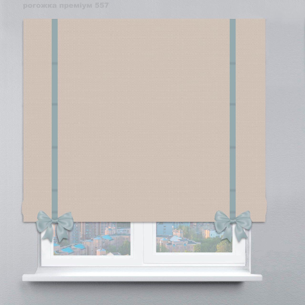 Римская штора с цепочным карнизом рогожка Premium с лентой и бантом 190х170 см Бежевый