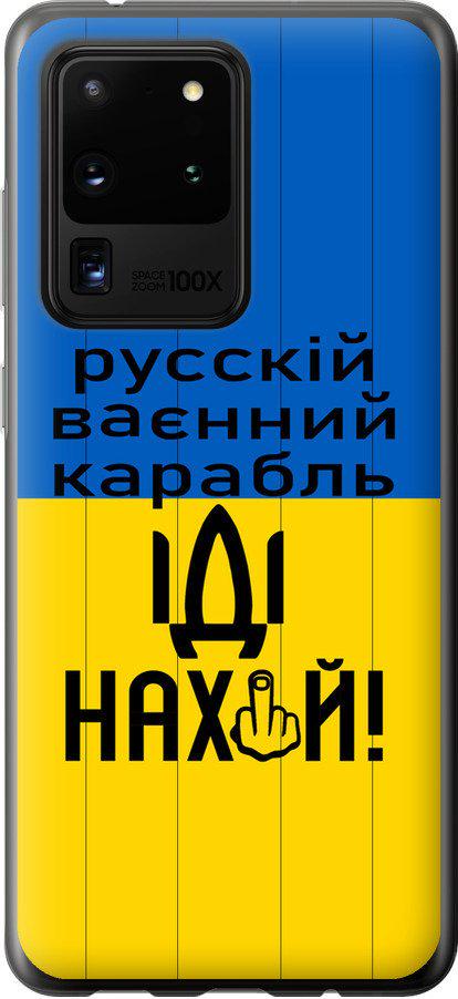 Чехол на Samsung Galaxy S20 Ultra Русский военный корабль иди на (5216t-1831-42517)