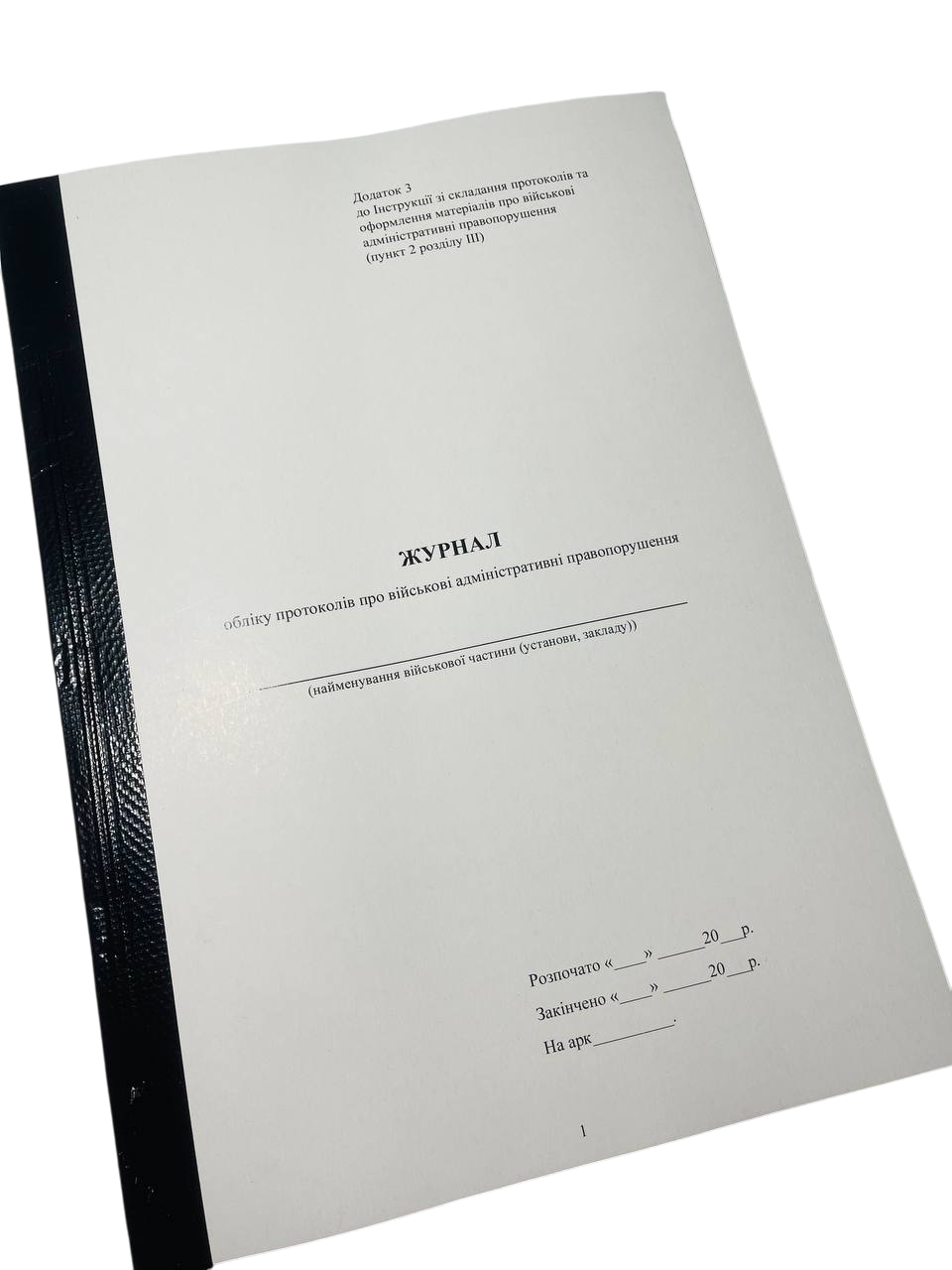 Журнал обліку протоколів про військові адміністративні правопорушення Наказ 329 додаток 3 прошнурована пронумерований (2642638132)