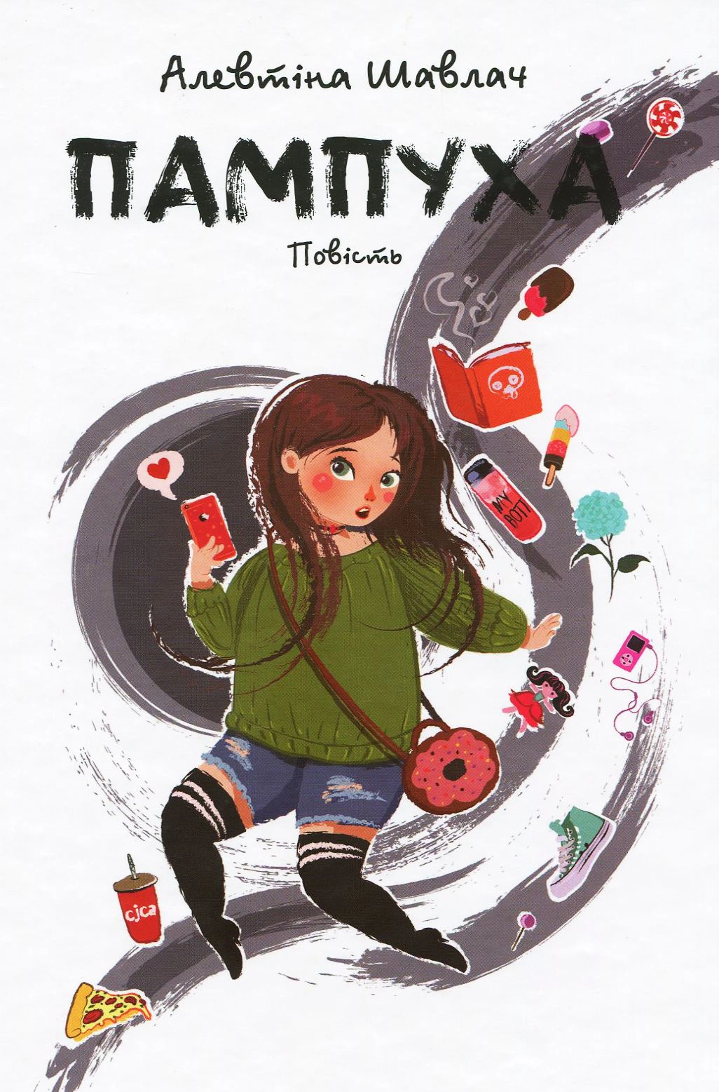 Книга Алевтина Шавлач "Пампуха" 9789665806646