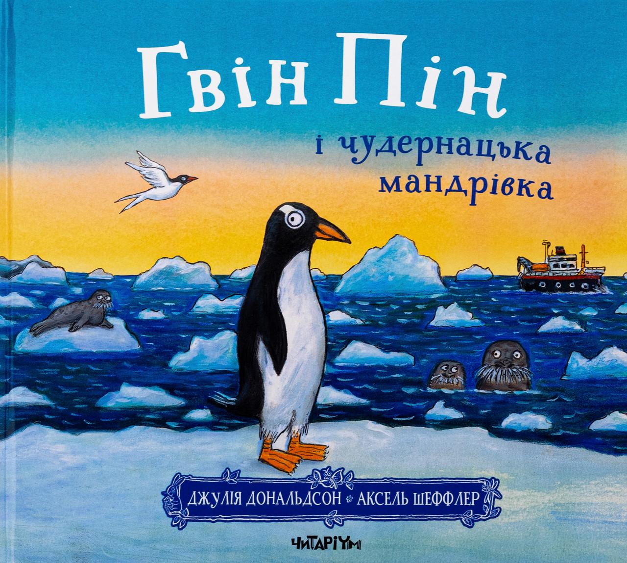 Книга дитяча "Гвін Пін і чудернацька мандрівка" Джулія Дональдсон (sp5-2937683157) Книга дитяча "Гвін Пін і чудернацька мандрівка" Джулія Дональдсон (sp5-2937683157)