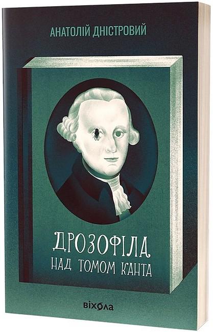 Книга Анатолій Дністровий "Дрозофіла над томом Канта" (4777764)