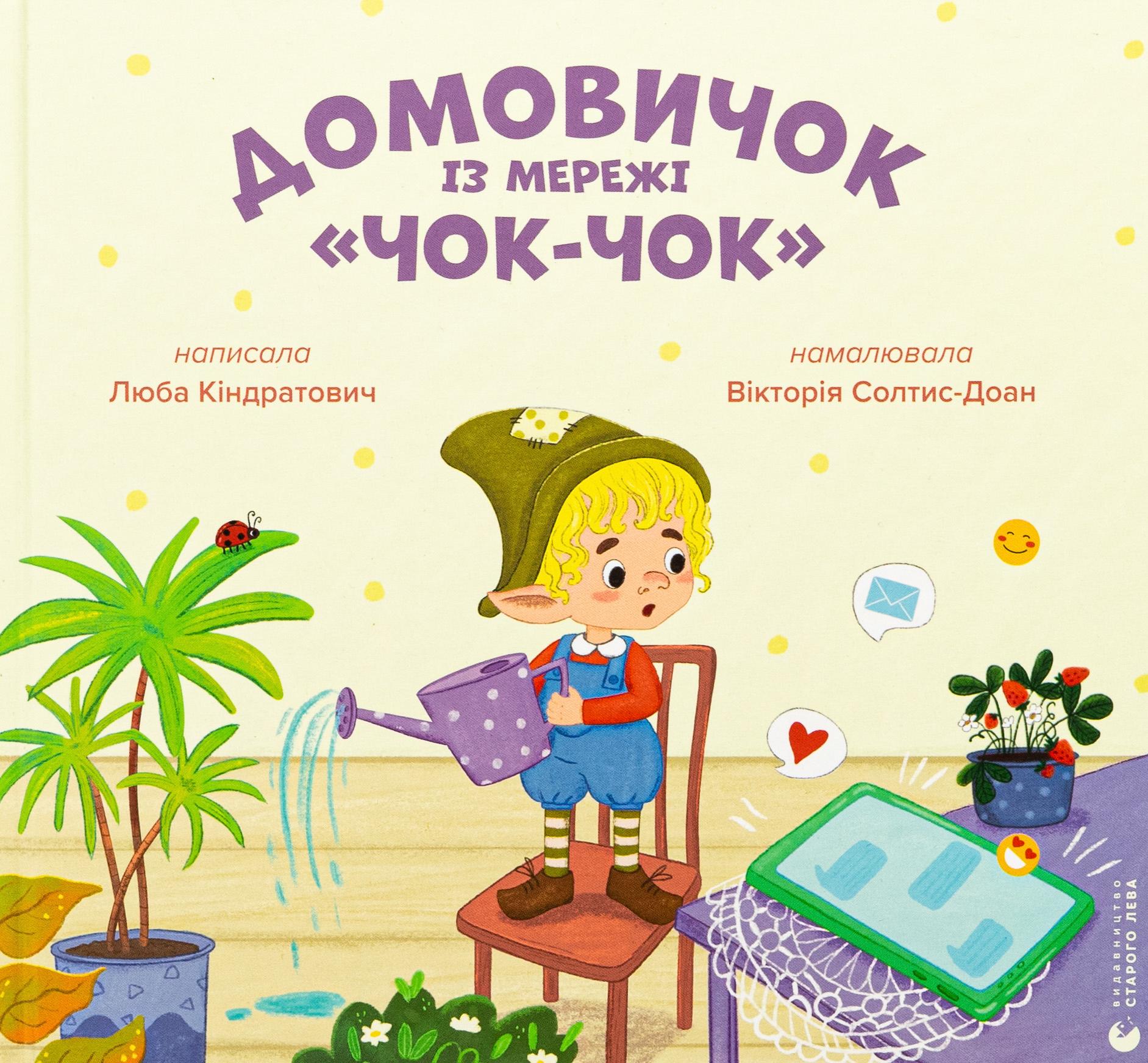 Книга Люба Кондратьевич "Домовой из сети "Чок-Чок"" (2903112467)