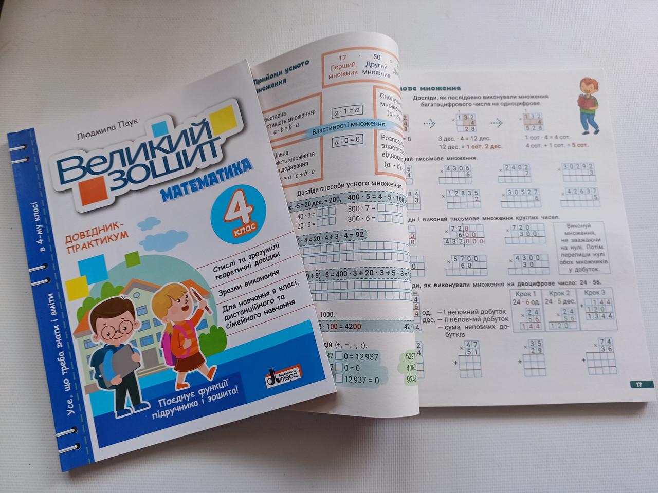 Робочий зошит "Великий зошит Математика" 4 клас НУШ Довідник практикум Літера - фото 2 Робочий зошит "Великий зошит Математика" 4 клас НУШ Довідник практикум Літера - фото 2