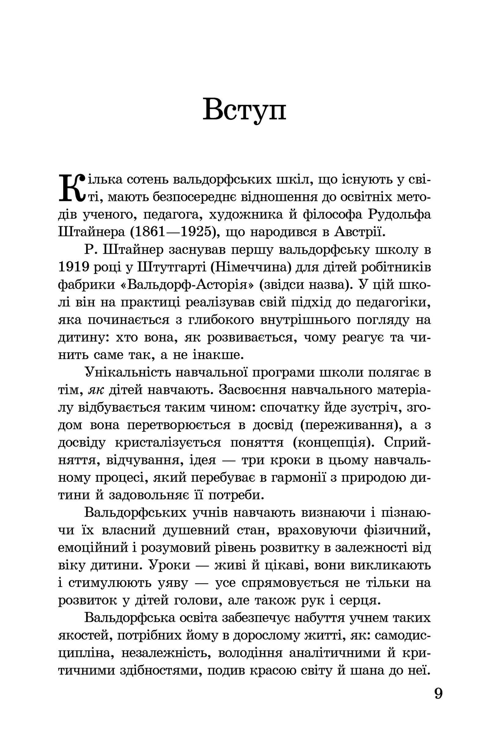 Книга "Вальдорфські школи: запитання й відповіді" 978-966-8838-21-7 - фото 9