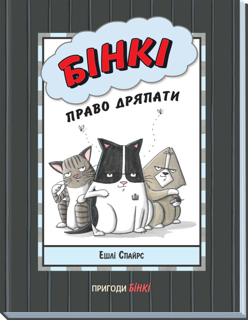 Книга Ешлі Спайрс «Агент Бінкі та інші. Бінкі. Право дряпати» 9786170980212