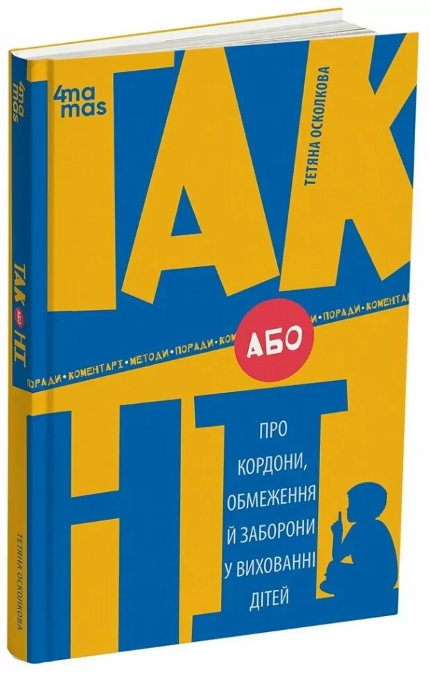 Книга "ТАК або НІ. Про кордони, обмеження й заборони у вихованні дітей" Серія - для турботливих батьків Книга "ТАК або НІ. Про кордони, обмеження й заборони у вихованні дітей" Серія - для турботливих батьків