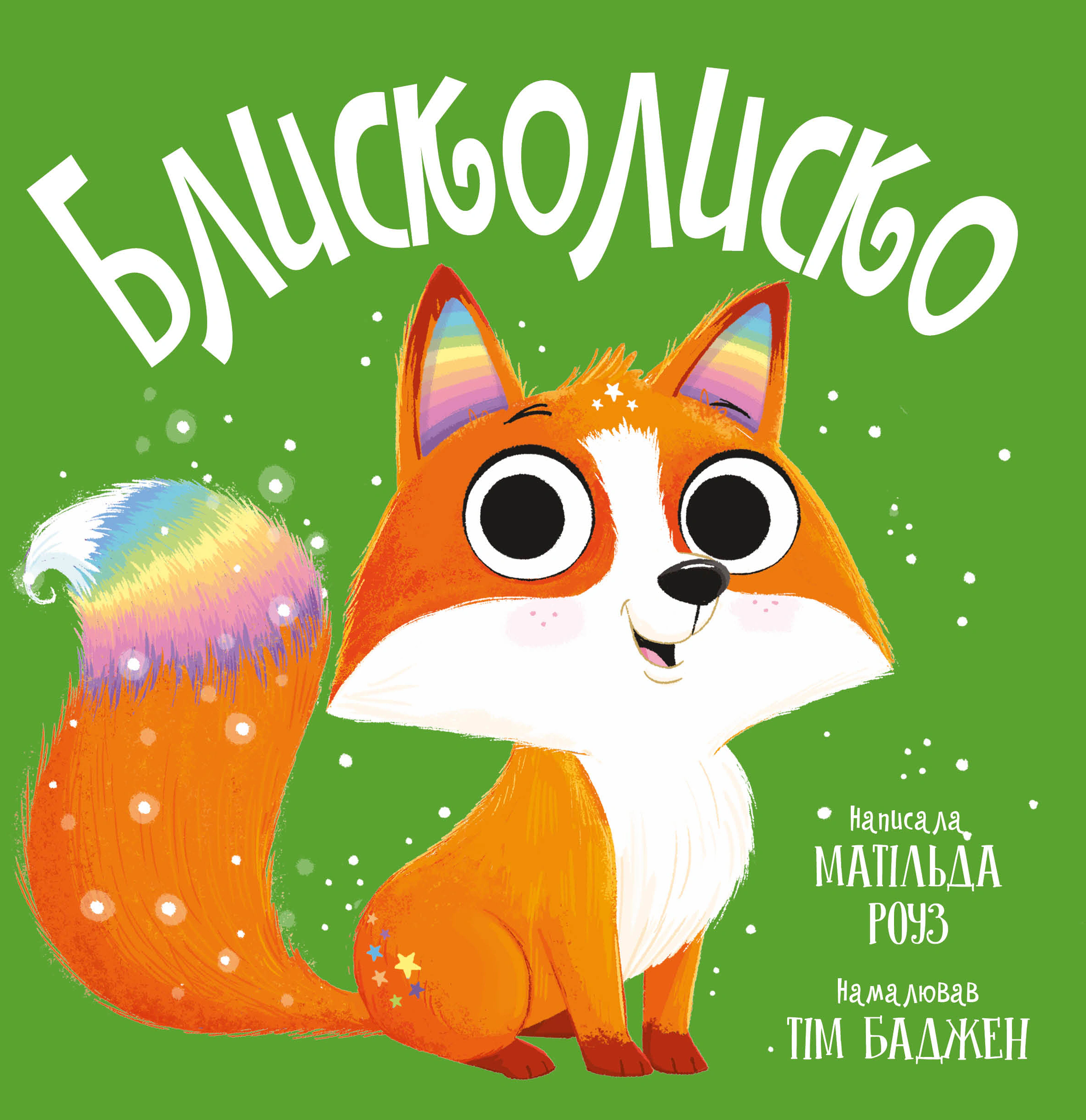 Книга Матильда Роуз "Блесколиско" 9786178512132