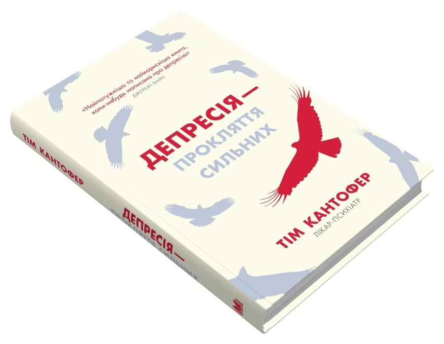 Книга Тім Кантофер "Депресія прокляття сильних Як боротися з найпоширенішою хворобою в світі" (978-966-948-824-4)
