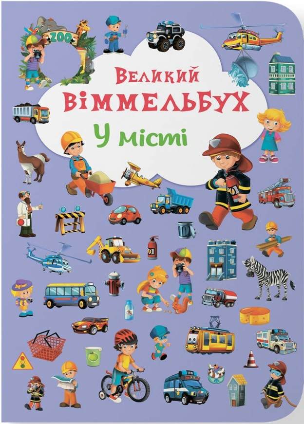 Книга "Книга-картонка Большой виммельбух. В городе" 9789669367877