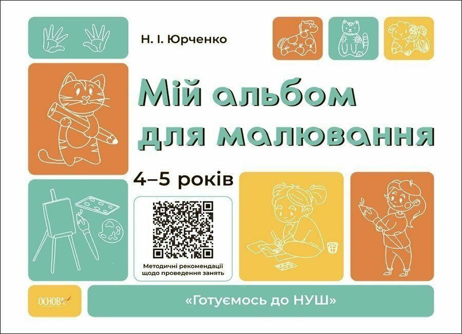 Мой альбом для рисования. 4-5 лет. Основание. Юрченко Н.И. ГДШ016 (9786170042378)