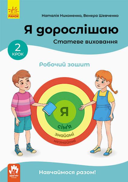 Книга "Я дорослішаю. Статеве виховання. Робочий зошит. Крок 2" Никоненко М./Шевченка В. (1364186618)