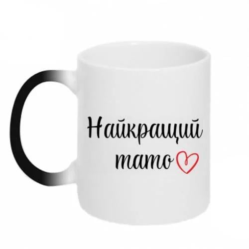 Чашка хамелеон "Найкращий Тато" Чорно-білий (8729556-17-151982)