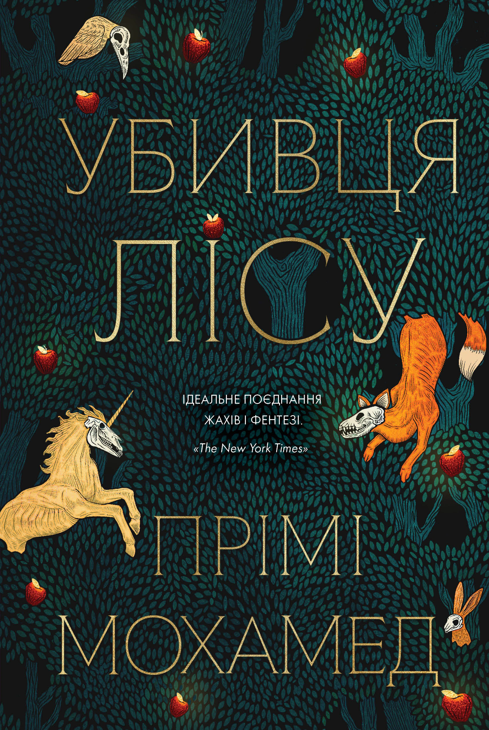 Книга Прими Мохамед "Убийца леса" 9786178287573