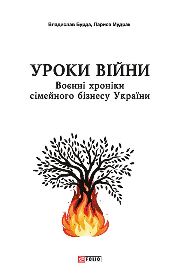 Книга Владислав Бурда "Уроки войны: военные хроники семейного бизнеса Украины" 9786175516904
