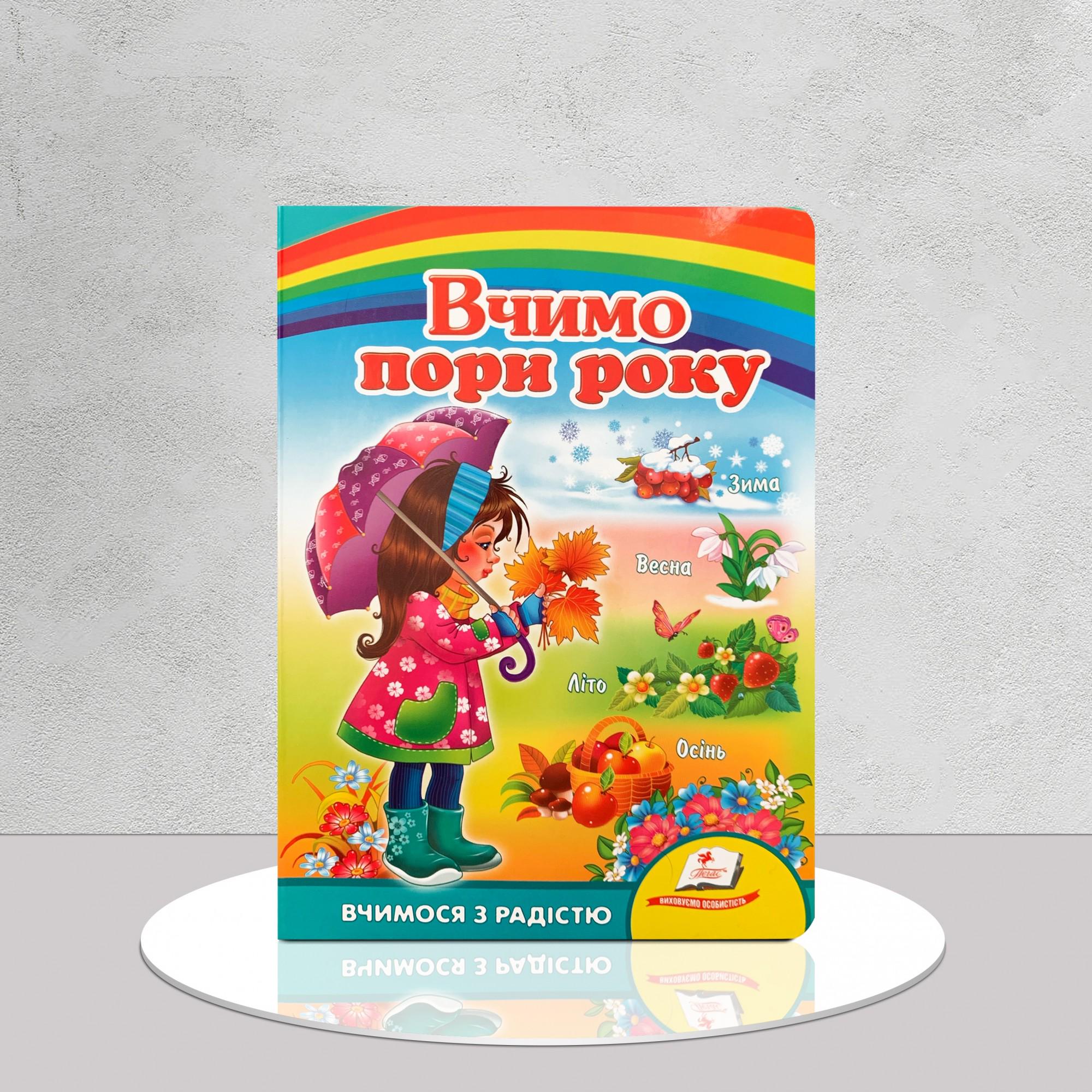 Дитяча книга "Вчимо пори року" (1311959)