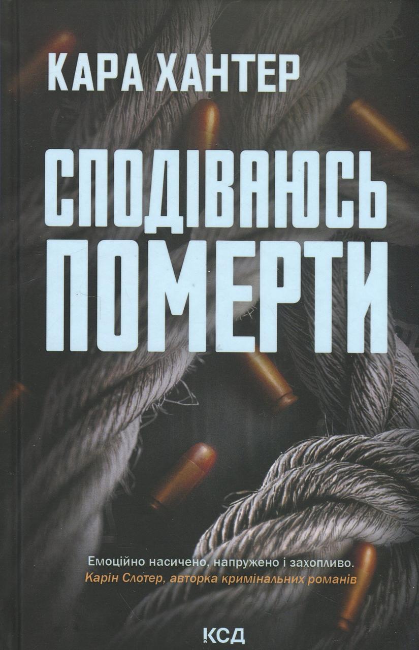 Книга "Детектив Фоулі Книга 6. Сподіваюсь померти"