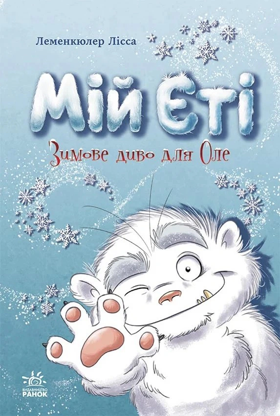 Книга Лисса Леменкюллер "Снежные истории. Мой Йети. Зимнее чудо для Оле" 9786170982292