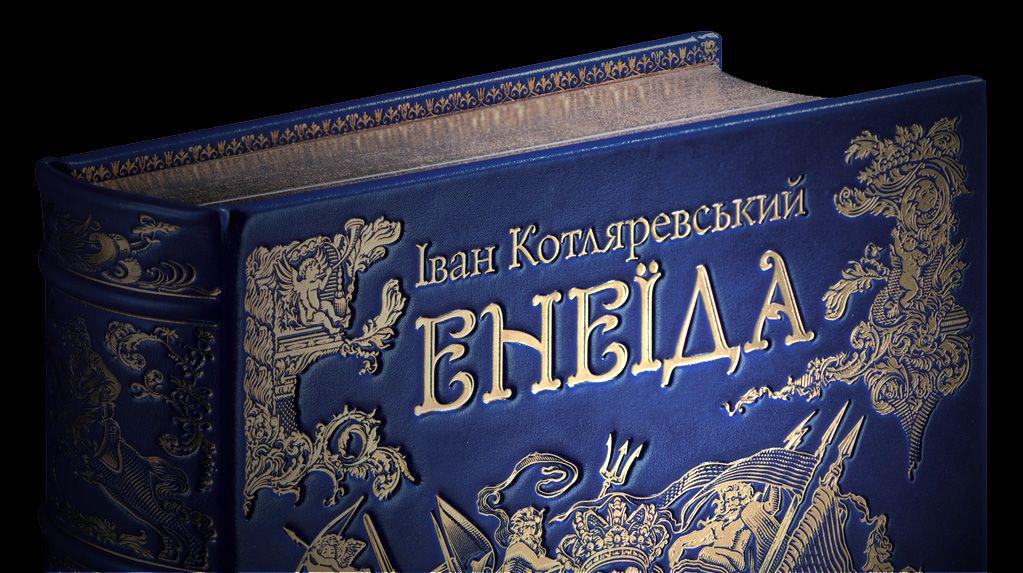 И. П. Котляревский "Енеїда" большой формат (2508) - фото 2 И. П. Котляревский "Енеїда" большой формат (2508) - фото 2