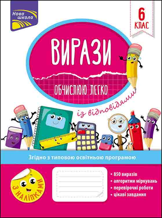 Книга Надія Риндіна "Вирази. Обчислюю легко. 6 клас" 9786177661190 Книга Надія Риндіна "Вирази. Обчислюю легко. 6 клас" 9786177661190