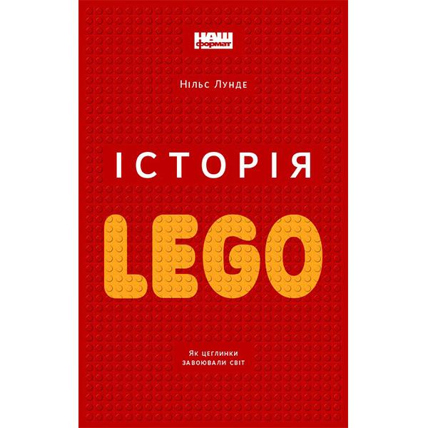 Книга История LEGO. Как кирпичики завоевали мир Нильс Лунде (3921) - фото 2