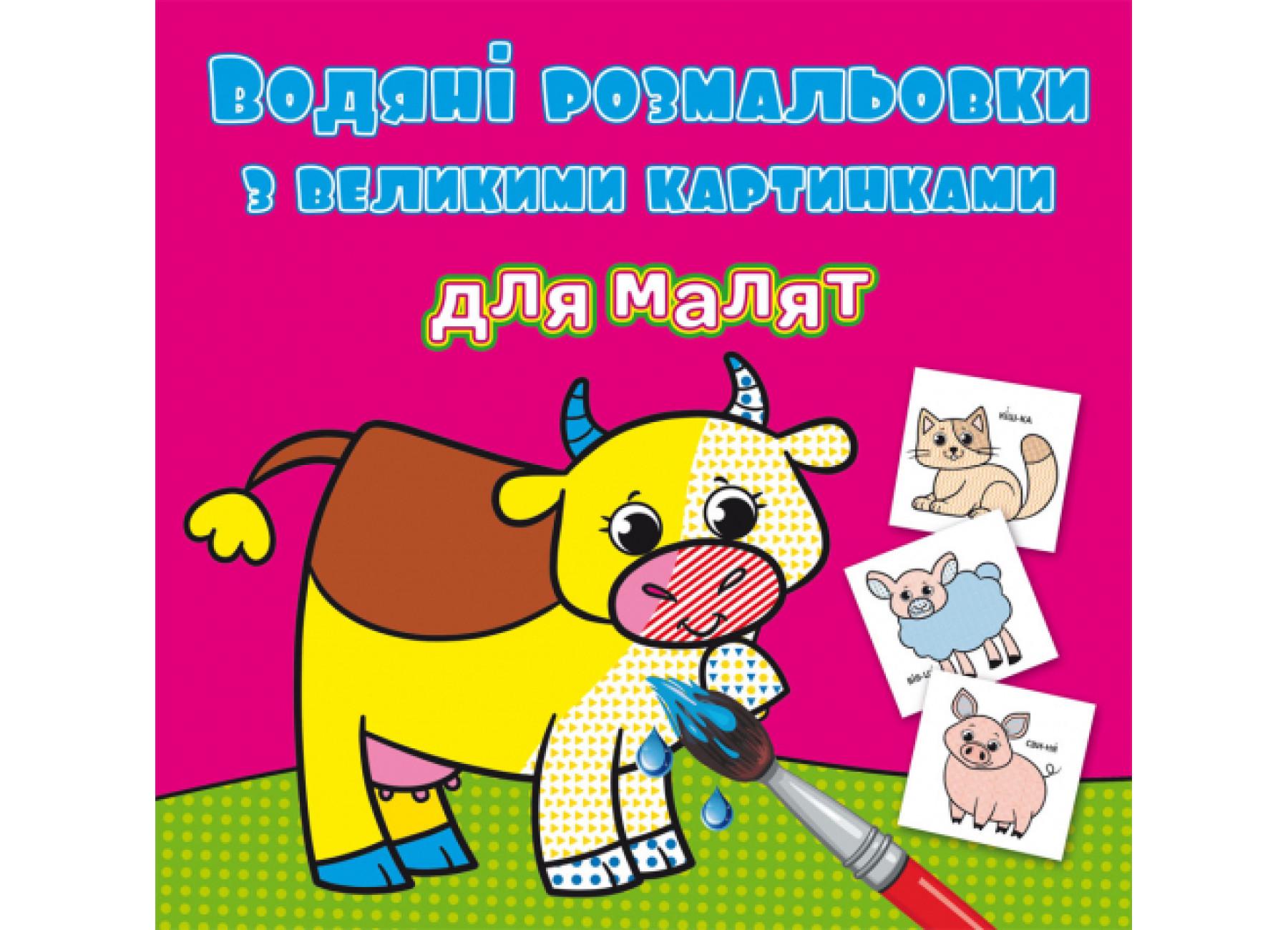 Водяные раскраски Crystal Book с большими картинками для малышей Домашние животные F00026962 (9789669879240) Водяные раскраски Crystal Book с большими картинками для малышей Домашние животные F00026962 (9789669879240)