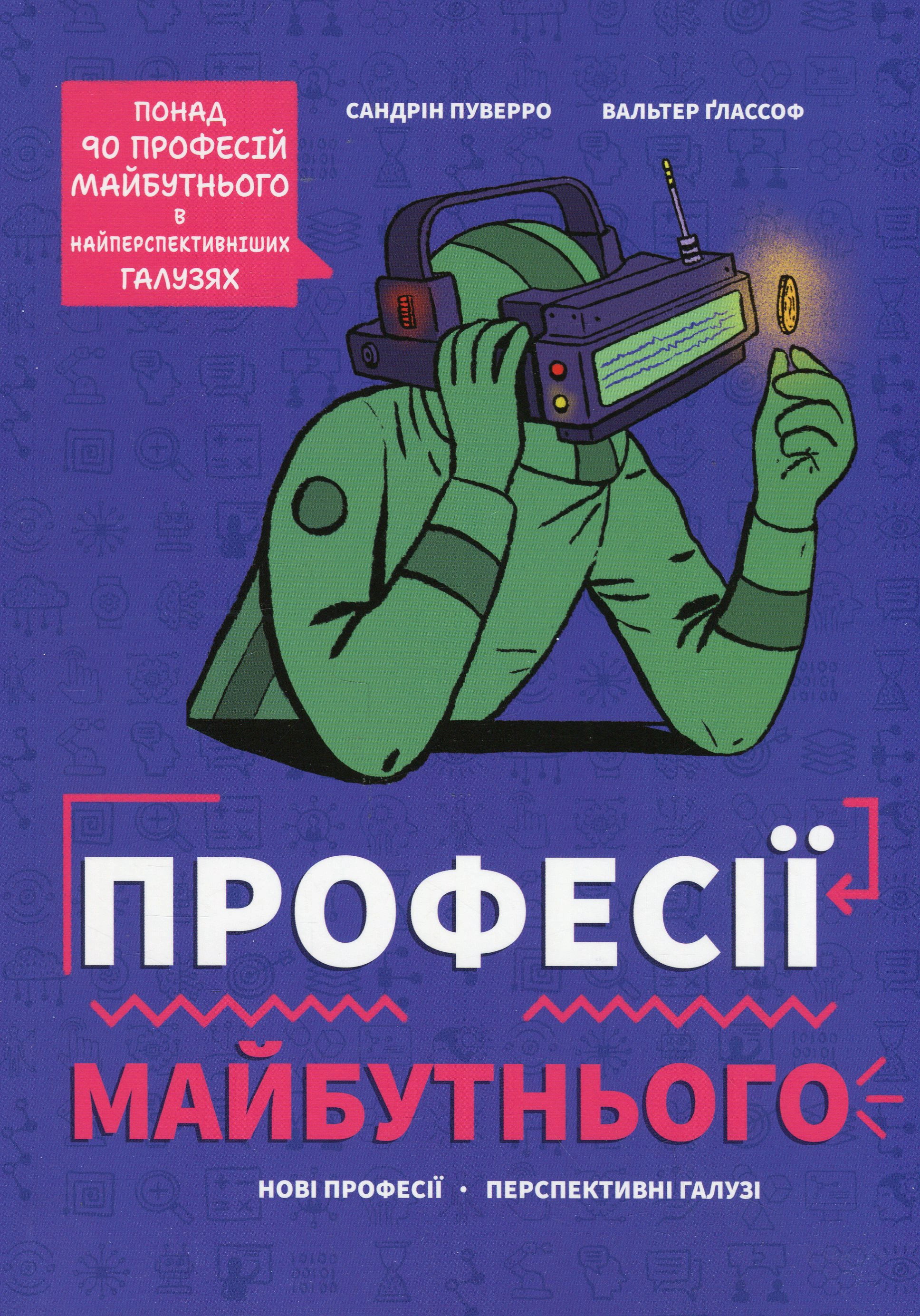 Книга Сандрин Пуверро "Профессии будущего" 9786178286286