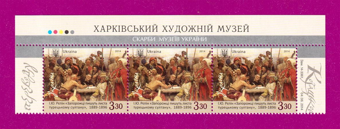 Почтовые марки Украины 2014 года верх листа Запорожцы пишут письмо турецкому султану Илья Репин (201450012)