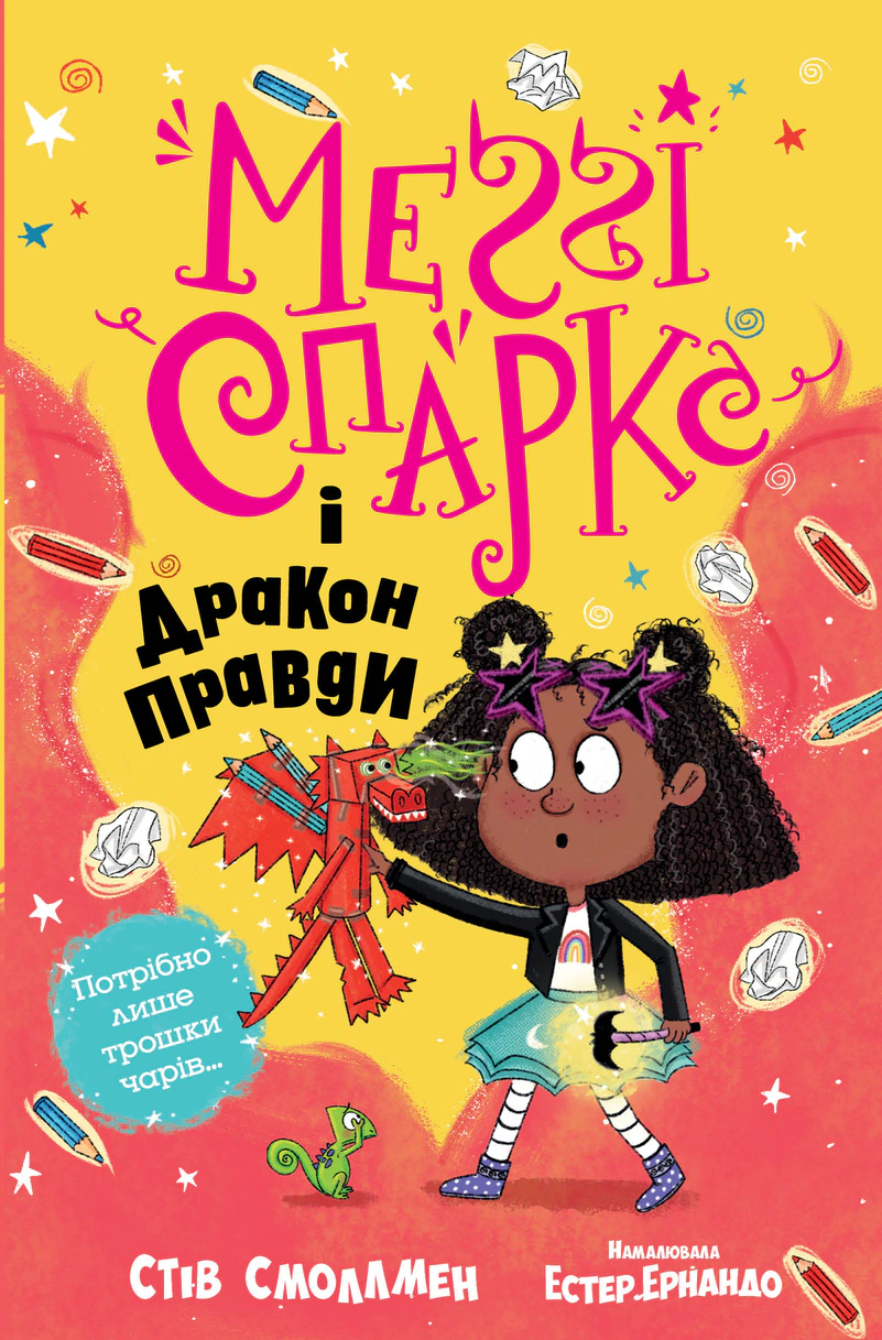 Книга Стів Смоллмен "Меґґі Спаркс і дракон правди. Книга 3" 9786178373412