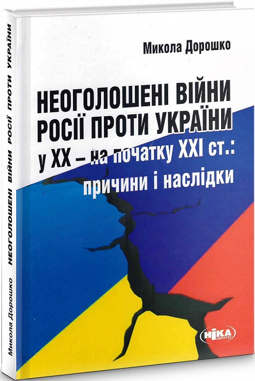Книга Микола Дорошко "Неоголошені війни Росії проти України у ХХ – на початку ХХІ ст." 9789665217541 Книга Микола Дорошко "Неоголошені війни Росії проти України у ХХ – на початку ХХІ ст." 9789665217541