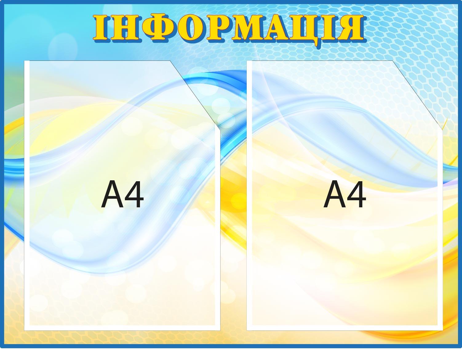 Стенд "Інформація" на 2 кармана Голубой/желтый (Д-094001) Стенд "Інформація" на 2 кармана Голубой/желтый (Д-094001)