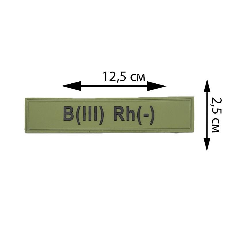 Шеврон из ПВХ на липучке Группа крови B(III) Rh(-) (102031) - фото 2