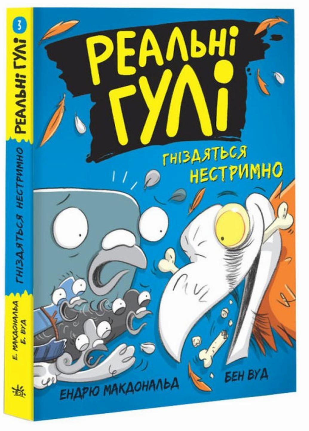 Книга "Реальні гулі Реальні гулі гніздяться нестримно" Книга 3 Эндрю Макдональд НЕ1557003У (9786170975423)