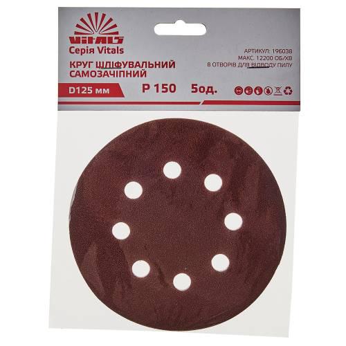 Круг шлифовальный самозацепной Vitals 125 мм 8 отверстий P 150 5 шт. (000196038)