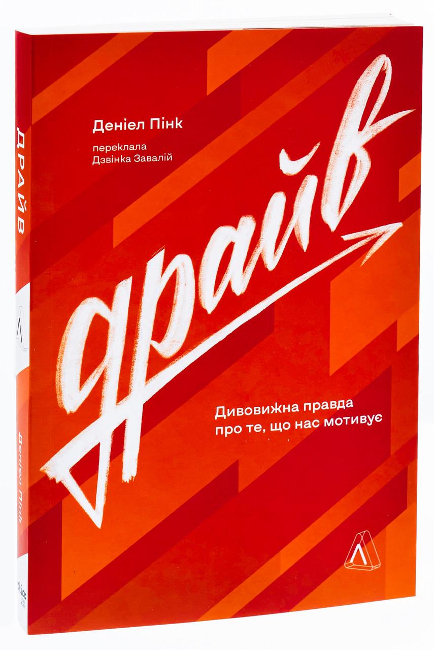 Книга Дениел Пинк "Драйв. Дивовижна правда про те що нас мотивує" мягкая обложка (9786178299521)