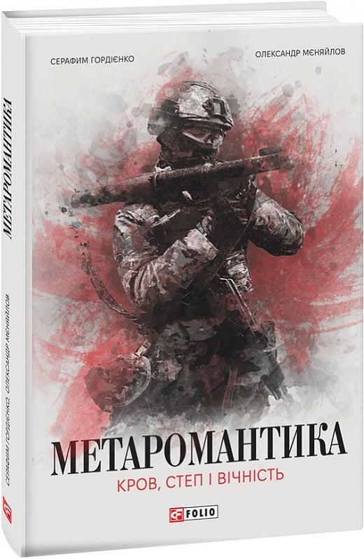 Книга Серафим Гордієнко "МЕТАРОМАНТИКА Кров степ і вічність" (4738267)
