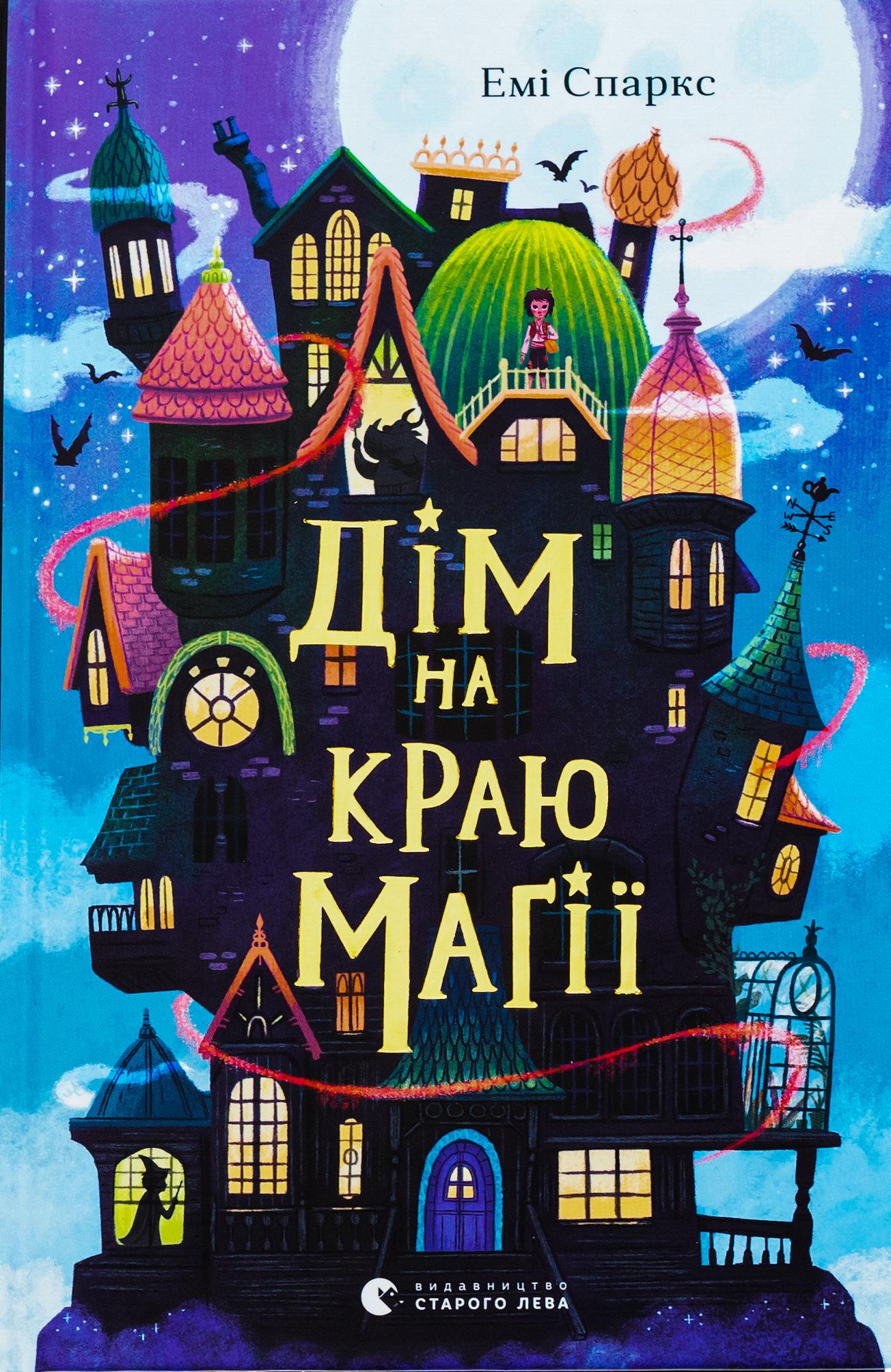 Книга Эми Спаркс "Дом на краю магии" (2897533588)