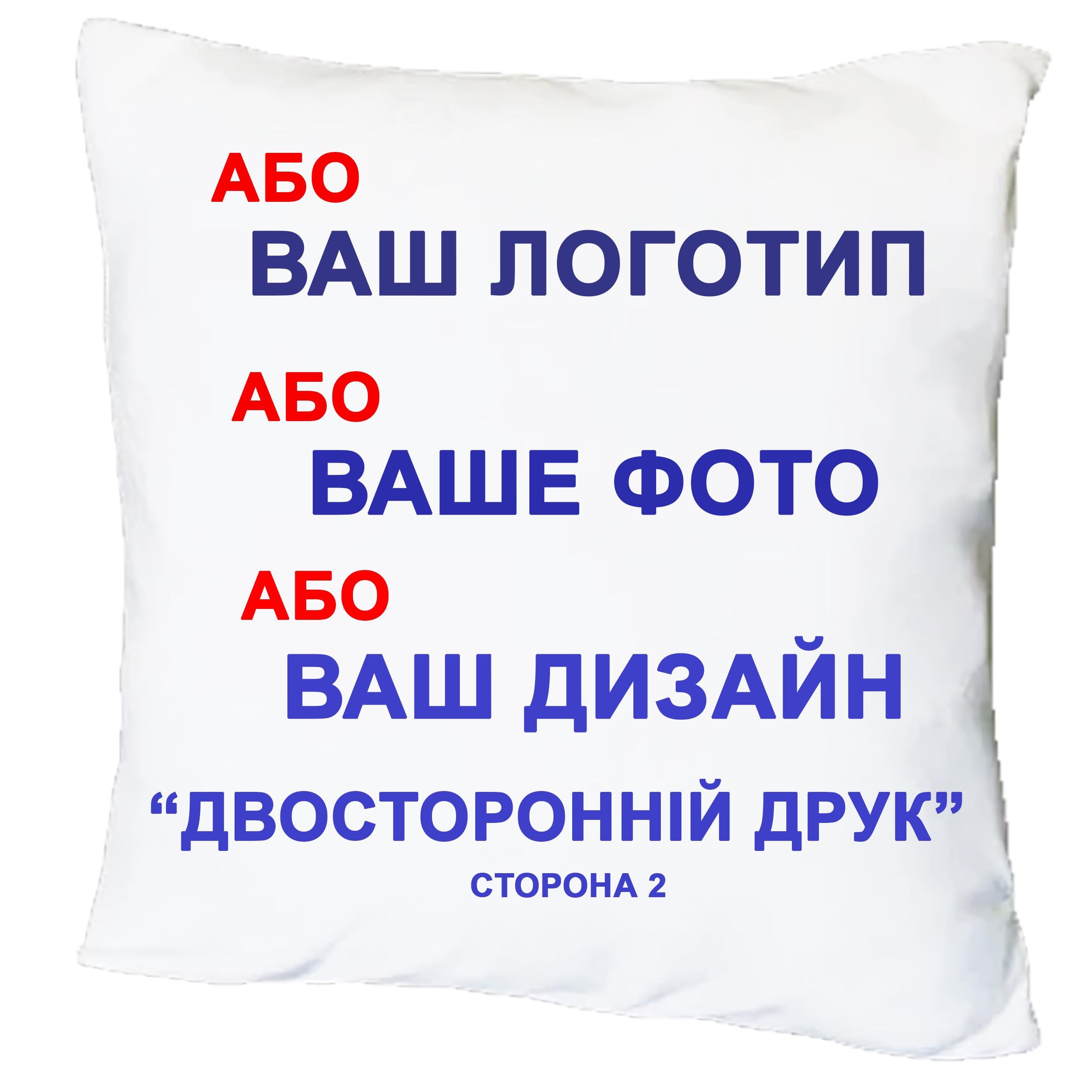 Подушка с принтом "Будь-який логотип, фото, дизайн, двосторонній друк"(17495)