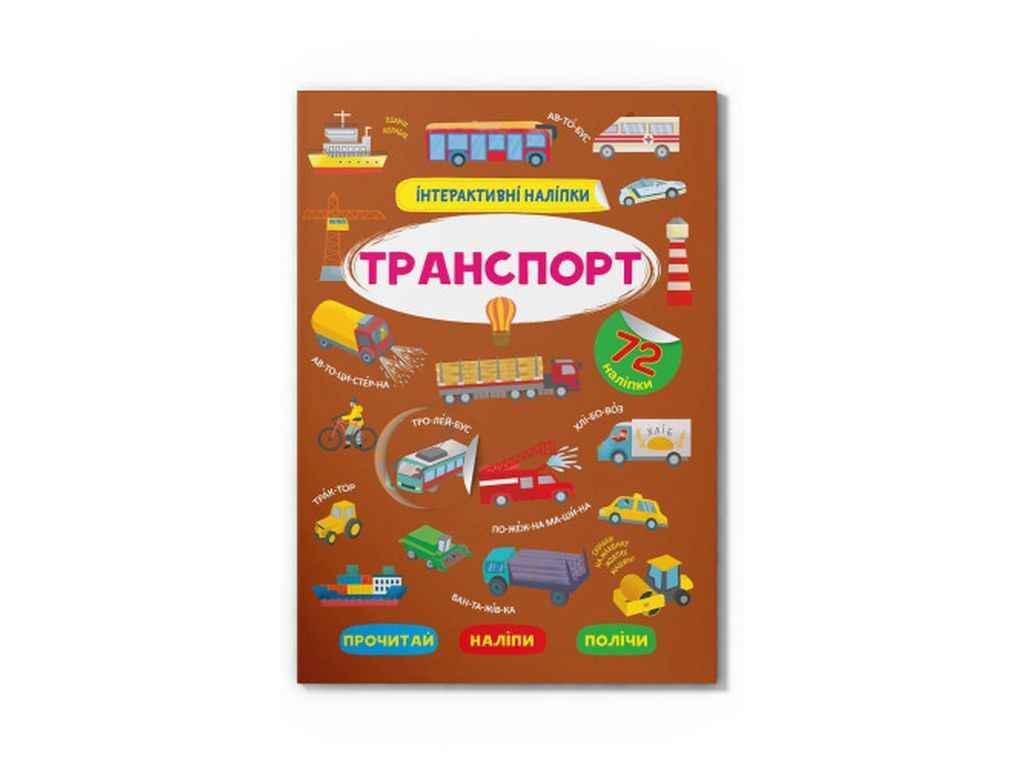 Книга "Інтерактивні Транспорт" Кристалл Бук (1022761)
