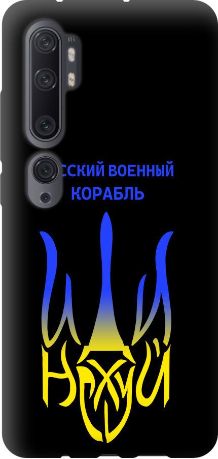 Чехол на Xiaomi Mi Note 10 Русский военный корабль иди на v7 (5261b-1820-42517)