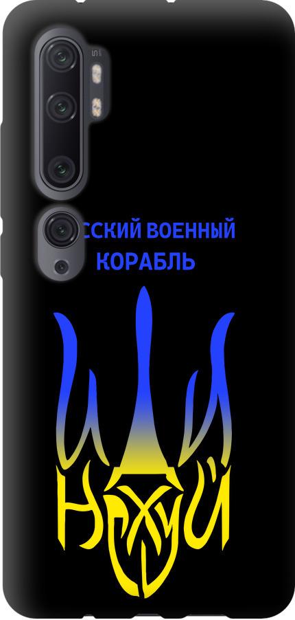 Чехол на Xiaomi Mi Note 10 Русский военный корабль иди на v7 (5261b-1820-42517) - фото 1